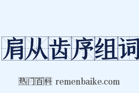 肩从齿序组词是什么意思的图片